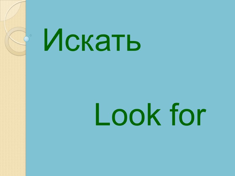 Look for  Искать